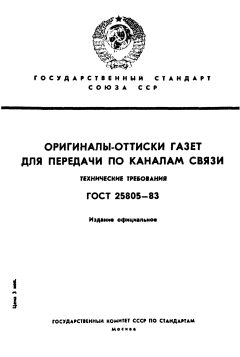 ГОСТ 25805-83