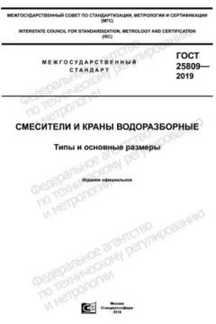 ГОСТ 25809-2019