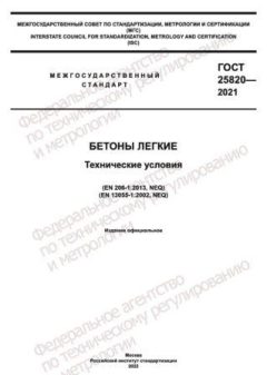 ГОСТ 25820-2021