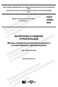 ГОСТ 25898-2020