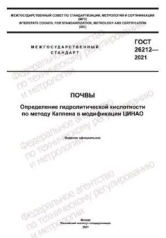 ГОСТ 26212-2021