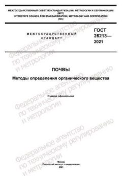 ГОСТ 26213-2021