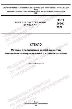 ГОСТ 26302-2021