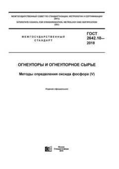 ГОСТ 2642.10-2018