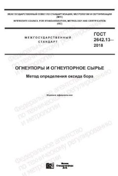 ГОСТ 2642.13-2018