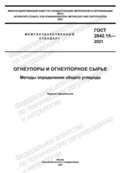 ГОСТ 2642.15-2021