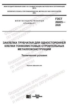 ГОСТ 26805-2020