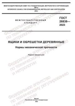 ГОСТ 26838-2023