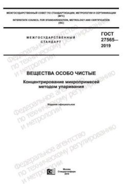 ГОСТ 27565-2019