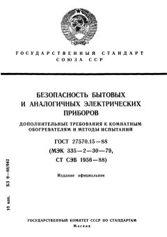 ГОСТ 27570.15-88