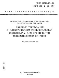 ГОСТ 27570.37-92