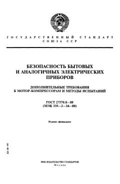 ГОСТ 27570.8-88