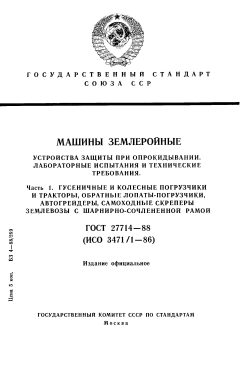 ГОСТ 27714-88