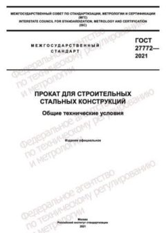 ГОСТ 27772-2021