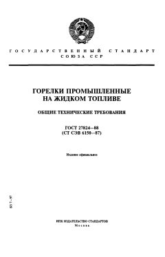 ГОСТ 27824-88