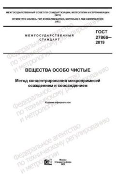 ГОСТ 27866-2019