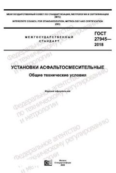 ГОСТ 27945-2018