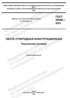 ГОСТ 28006-2023