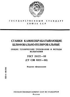 ГОСТ 28122-89