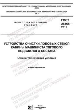 ГОСТ 28465-2019