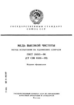 ГОСТ 28515-90
