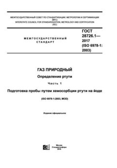 ГОСТ 28726.1-2017