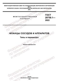 ГОСТ 28759.1-2022