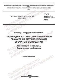 ГОСТ 28759.10-2022