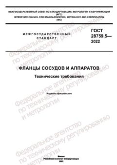 ГОСТ 28759.5-2022