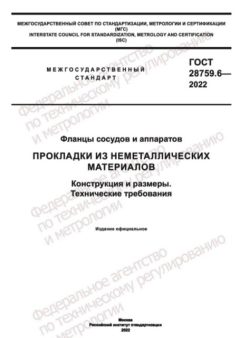 ГОСТ 28759.6-2022