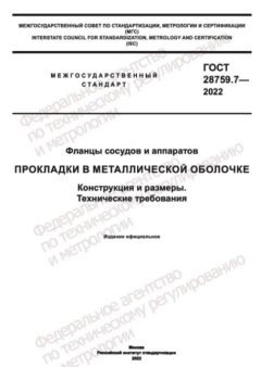 ГОСТ 28759.7-2022