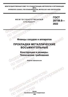ГОСТ 28759.8-2022