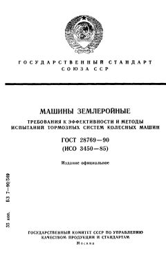 ГОСТ 28769-90