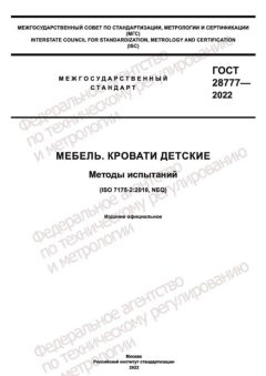 ГОСТ 28777-2022