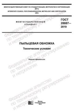 ГОСТ 28887-2019