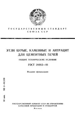 ГОСТ 28993-91