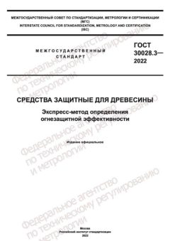 ГОСТ 30028.3-2022