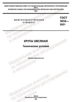 ГОСТ 3034-2021