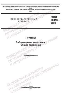ГОСТ 30416-2020