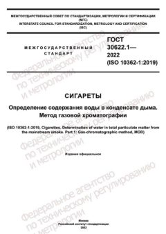 ГОСТ 30622.1-2022