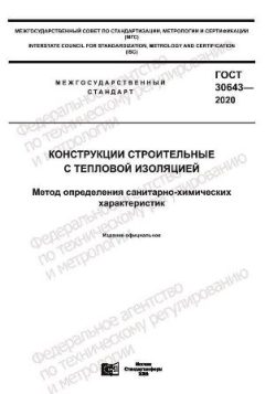 ГОСТ 30643-2020