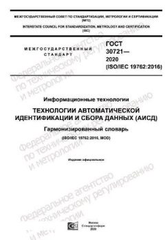 ГОСТ 30721-2020
