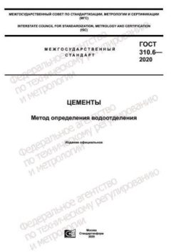 ГОСТ 310.6-2020