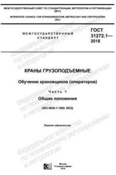 ГОСТ 31272.1-2018