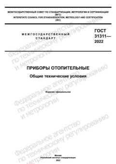 ГОСТ 31311-2022