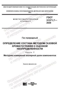 ГОСТ 31371.7-2020