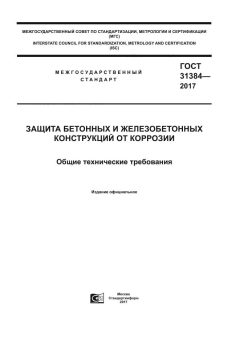 ГОСТ 31384-2017