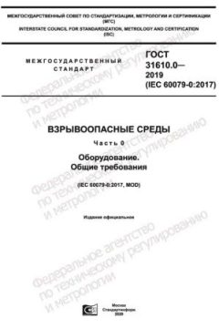 ГОСТ 31610.0-2019
