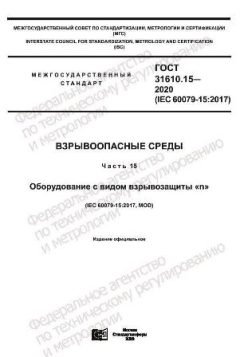 ГОСТ 31610.15-2020