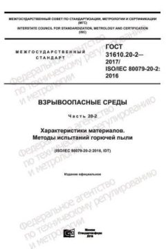ГОСТ 31610.20-2-2017